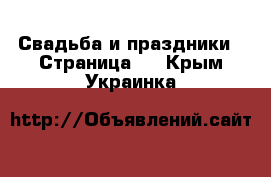  Свадьба и праздники - Страница 2 . Крым,Украинка